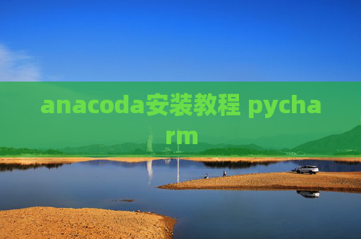 anacoda安装教程 pycharm