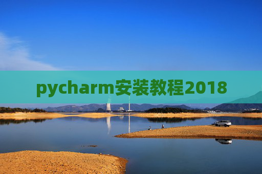pycharm安装教程2018